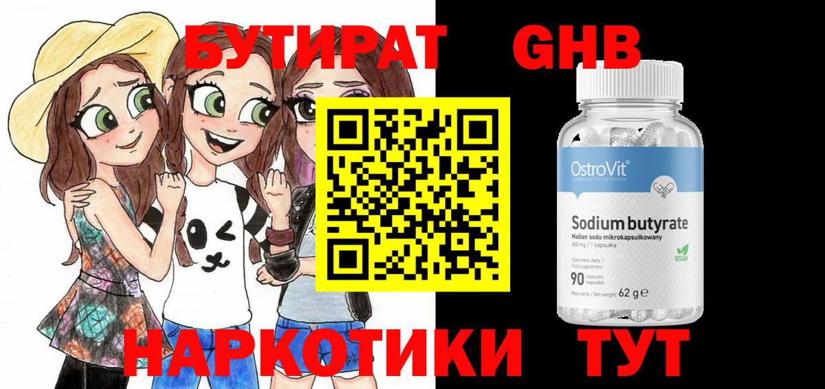 БУТИРАТ оксибутират Киселёвск