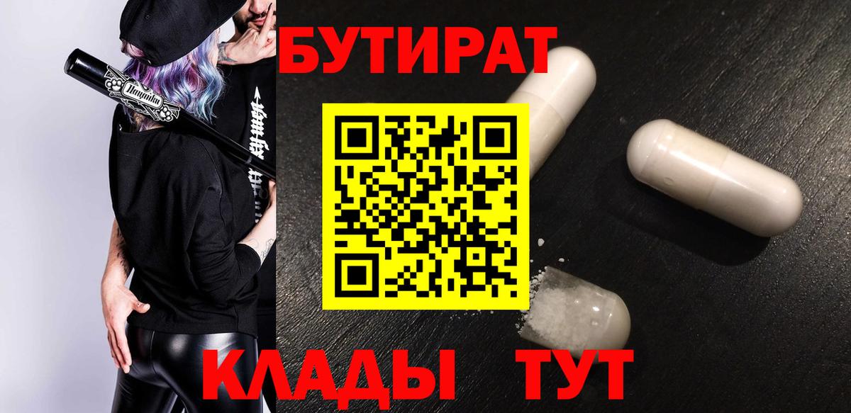 Киселёвск  БУТИРАТ BDO 33%  Вход с VPN 