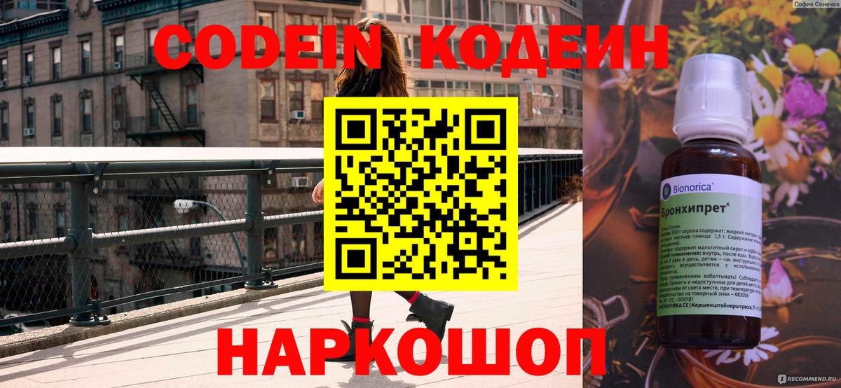 Codein напиток Lean (лин) Киселёвск